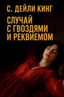 Кинг Дейли С. - Случай с гвоздями и реквиемом