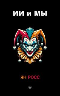 Росс Ян - ИИ и мы