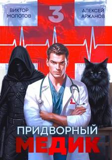 Молотов Виктор, Аржанов Алексей - Придворный Медик 03
