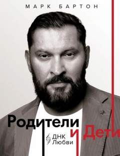 Бартон Марк - Родители и дети: ДНК Любви