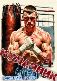 Гуров Валерий - Кулачник 04