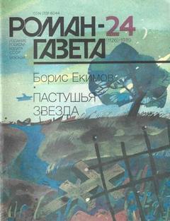 Екимов Борис - Пастушья звезда