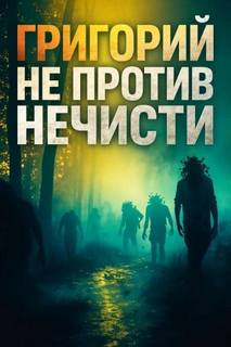 Никитин Максим - Григорий не против нечисти