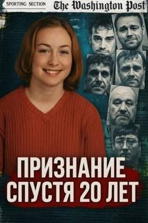 Признание спустя 20 лет