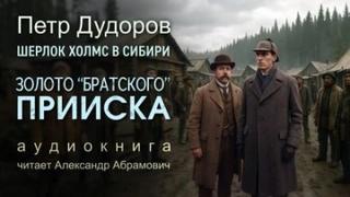 Дудоров Петр - Золото «Братского прииска»