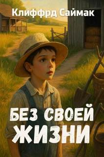 Саймак Клиффорд - Без своей жизни