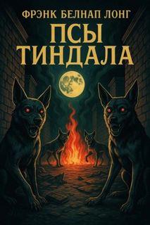 Лонг Фрэнк - Псы Тиндала