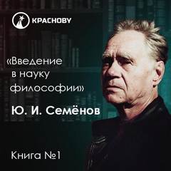 Семенов Юрий - Введение в науку философии в 7 томах 01. "Предмет философии, её основные понятия и место в системе человеческого знания"