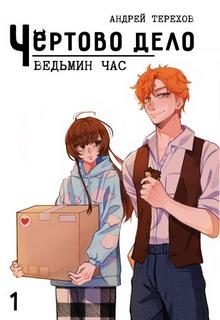 Терехов Андрей - Чёртово Дело 01. Ведьмин Час