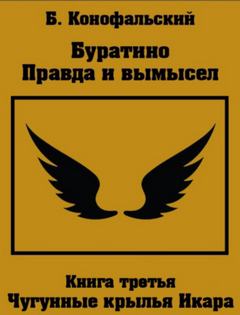 Конофальский Борис - Буратино 03. Правда и вымысел. Чугунные крылья Икара