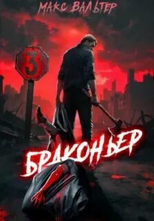 Вальтер Макс - Жажда 03. Браконьер 3