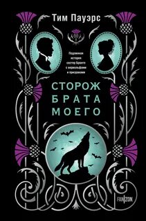 Пауэрс Тим - Сторож брата моего
