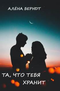 Берндт Алёна - Та, что тебя хранит
