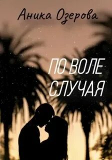 Озерова Аника - По воле случая