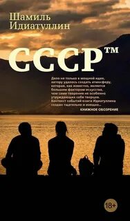 Идиатуллин Шамиль - СССР™