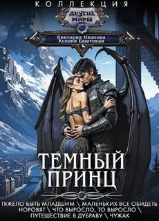 Баштовая Ксения, Иванова Виктория - Темный принц 01-05