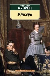 Куприн Александр - Юнкера