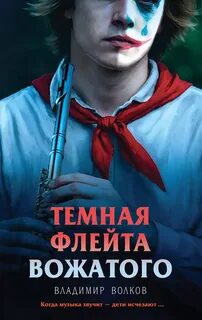 Волков Владимир - Темная флейта вожатого
