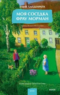 Хайденрайх Эльке - Моя соседка фрау Морман