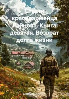 Поселягин Владимир - Спасти красноармейца Райнова 09. Возврат долга жизни