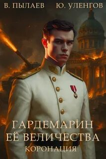 Уленгов Юрий, Пылаев Валерий - Гардемарин Ее Величества 05. Коронация