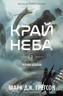 Грегсон Марк Дж. - Черная бездна 01. Край неба