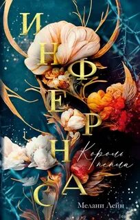 Лейн Мелани - Инфернас 01. Король пепла