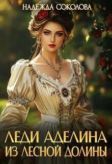 Соколова Надежда - Леди Аделина из Лесной Долины
