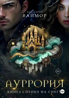 Ваймор Анастасия - Ауррория 01. Пепел на снегу