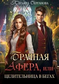 Серганова Татьяна - Брачная афера, или Целительница в бегах!
