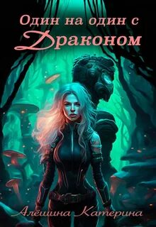 Алешина Катерина - Один на один с драконом 01. Враг мой. Один на один с драконом