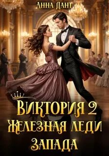 Дант Анна - Виктория Железная леди Запада 02
