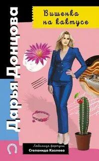 Донцова Дарья - Любимица фортуны Степанида Козлова 20. Вишенка на кактусе