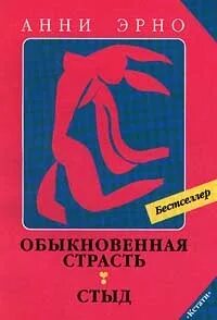 Эрно Арни - Обыкновенная страсть. Стыд