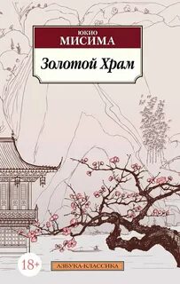 Мисима Юкио - Золотой храм