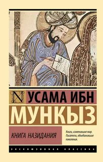 Мункыз Усама ибн - Книга назидания
