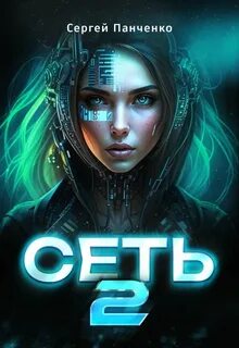 Панченко Сергей - Сеть 02