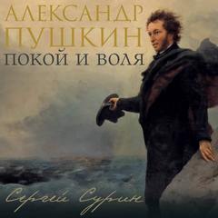 Сурин Сергей - Александр Пушкин: покой и воля