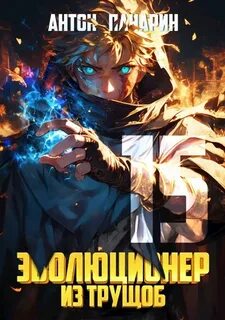 Панарин Антон - Эволюционер из трущоб 15