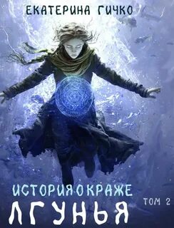 Гичко Екатерина - Салейские хроники 02. История о краже. Лгунья. Том 2