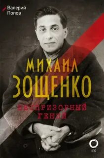 Попов Валерий - Михаил Зощенко. Беспризорный гений