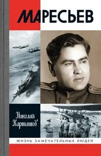Карташов Николай - Маресьев