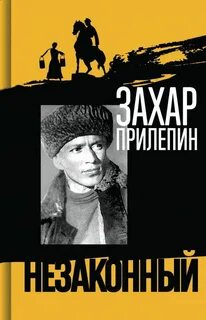 Прилепин Захар - Шолохов. Незаконный