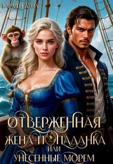 Луна Кармен - Отверженная жена-попаданка, или Унесенные морем
