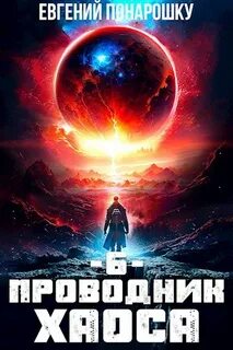 Понарошку Евгений - Проводник Хаоса 06