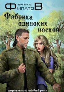 Филатов Валерий - Фабрика одиноких носков