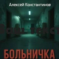 Константинов Алексей - По ту сторону 13 рассказов. Больничка