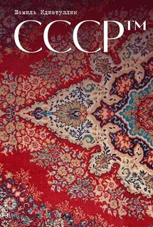 Идиатуллин Шамиль - СССР™
