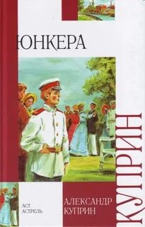 Куприн Александр - Юнкера