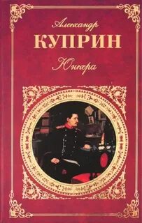 Куприн Александр - Юнкера